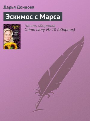 cover image of Эскимос с Марса